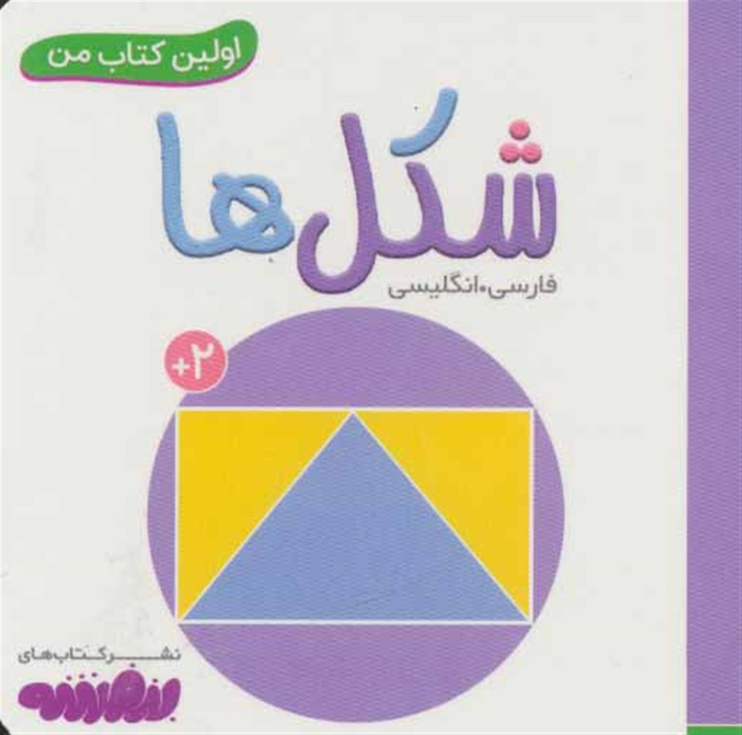 اولین کتاب من (شکل‌ها) 