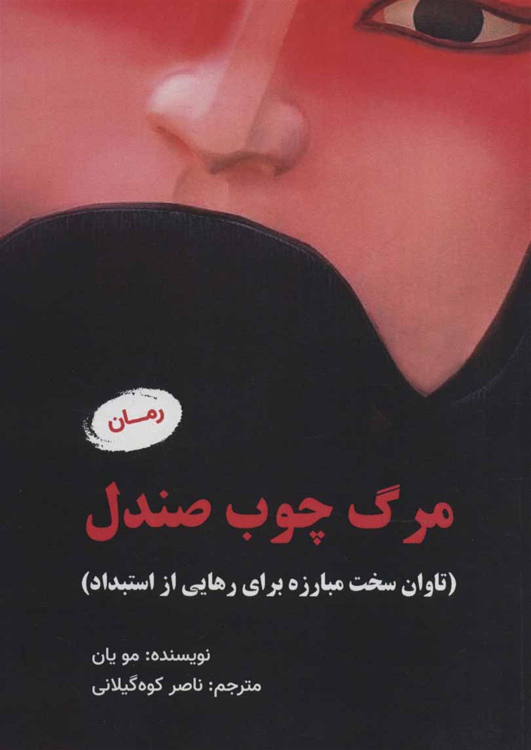 مرگ چوب صندلی