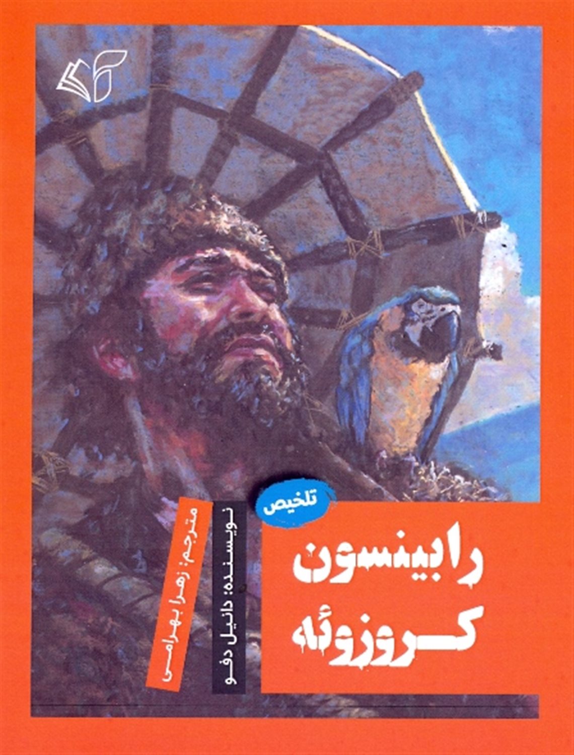 رابینسون کروزوئه