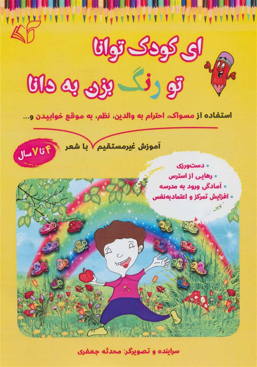 ای کودک توانا تو رنگ بزن به دانا