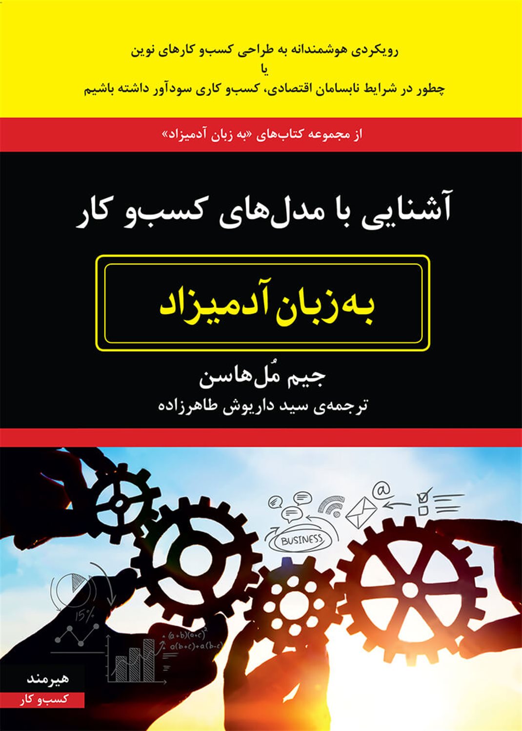 آشنایی با مدل های کسب و کار به زبان آدمیزاد