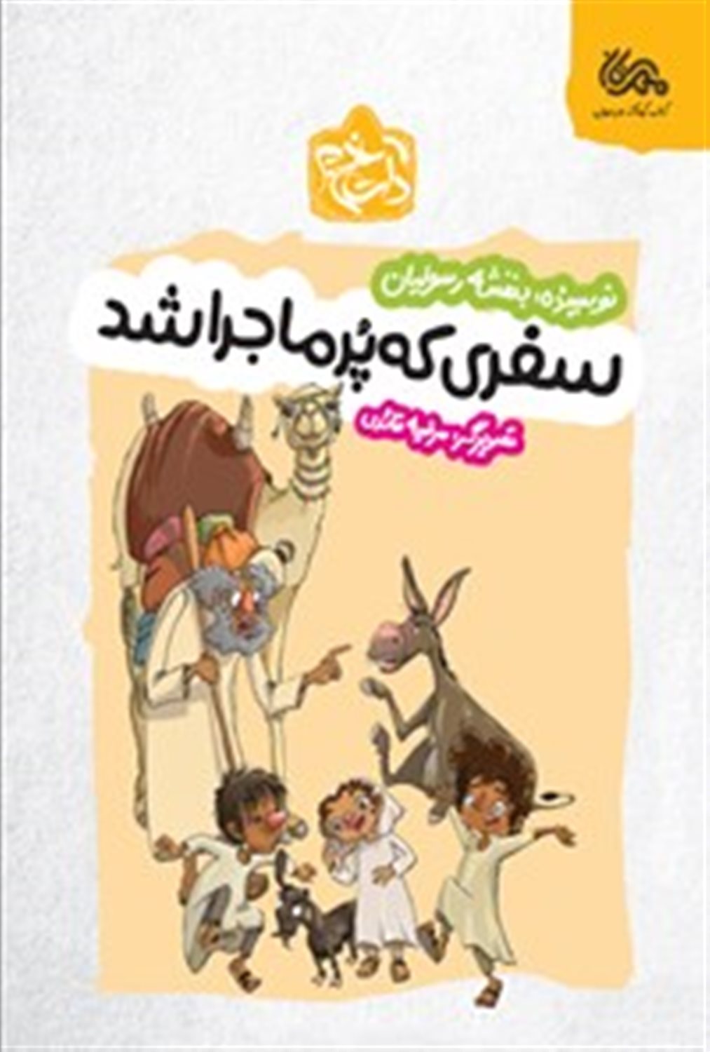 سفری که پر ماجرا شد