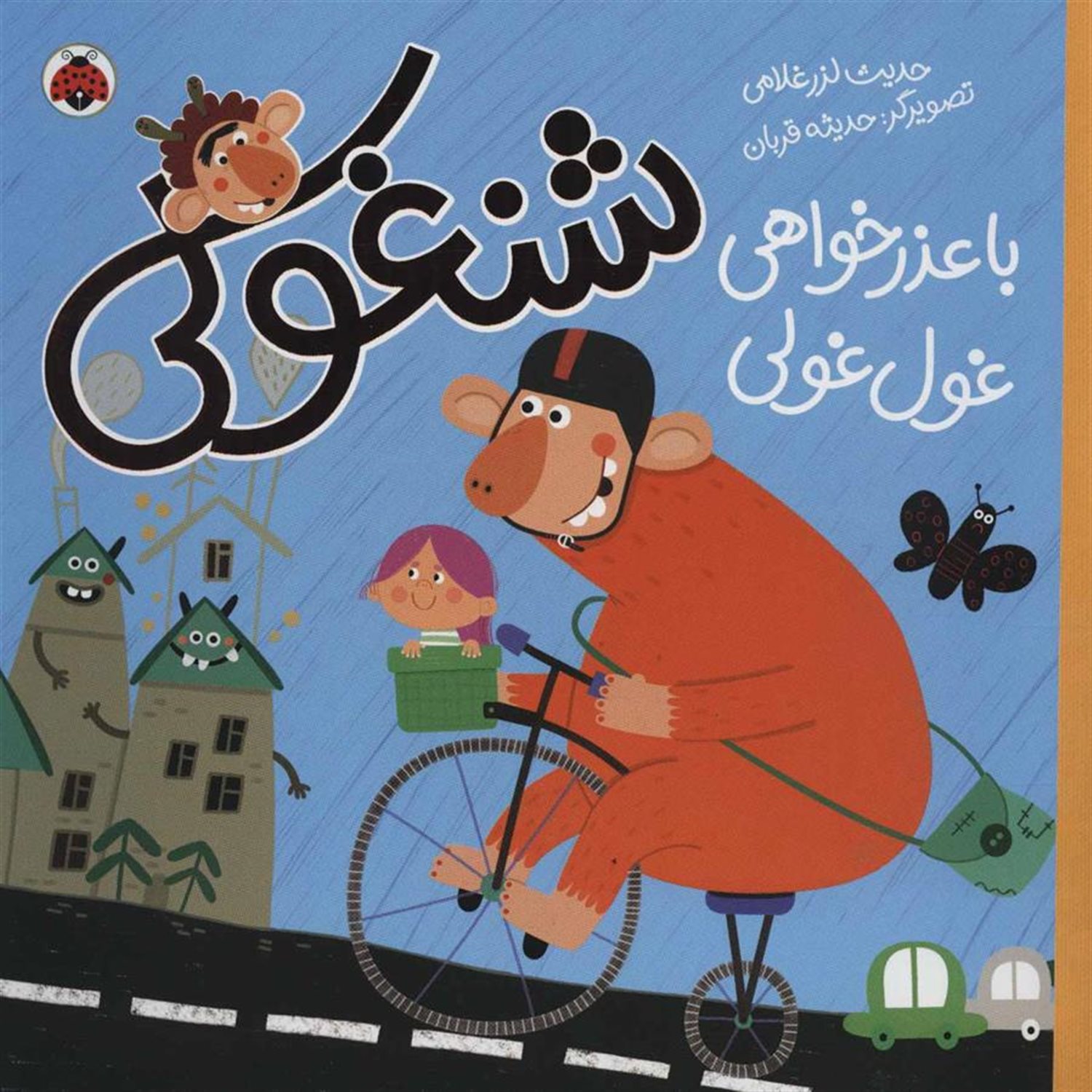 شنغولی با عذرخواهی غول غولی 