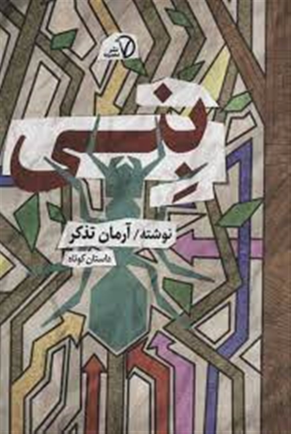 بنی (داستان کوتاه)