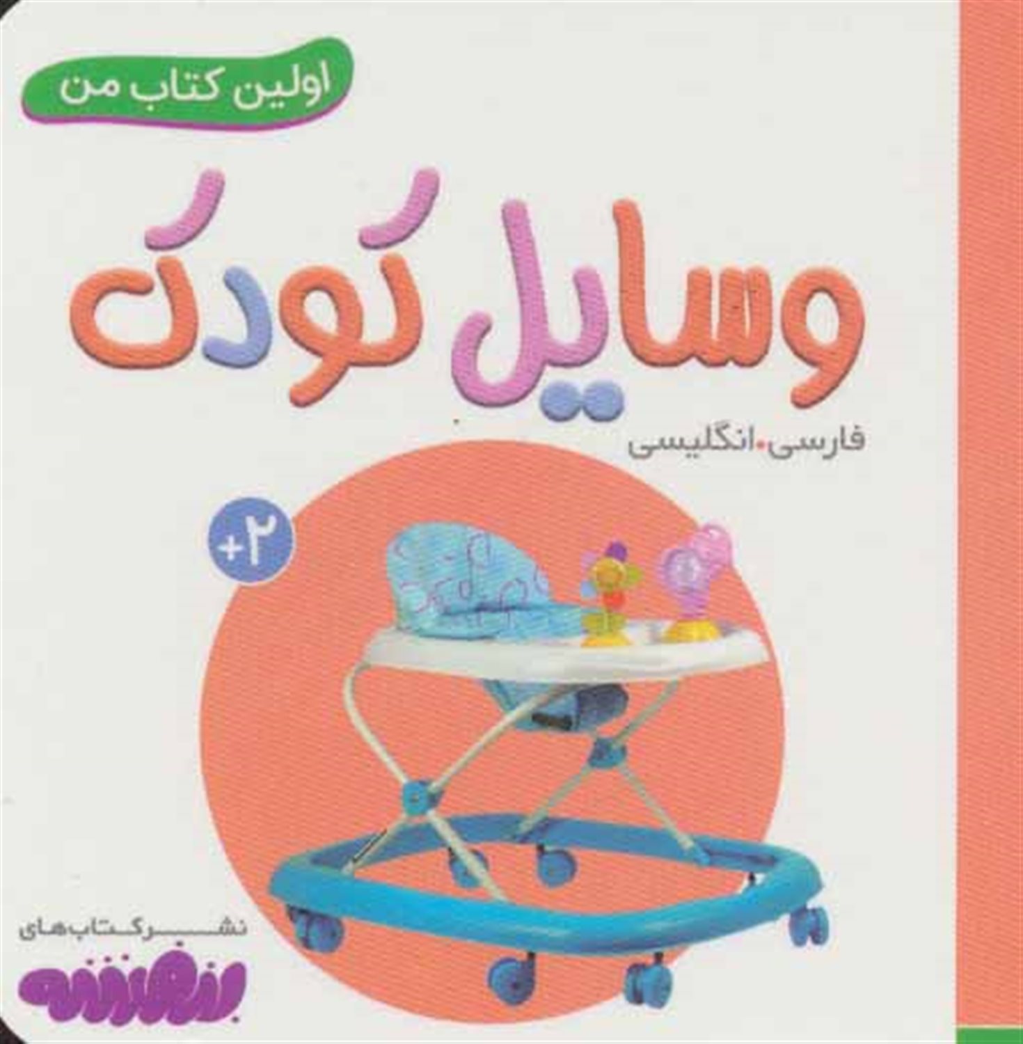اولین کتاب من (وسایل کودک)