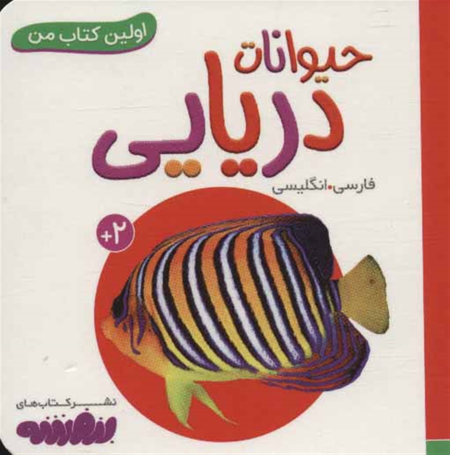 اولین کتاب من (حیوانات دریایی)