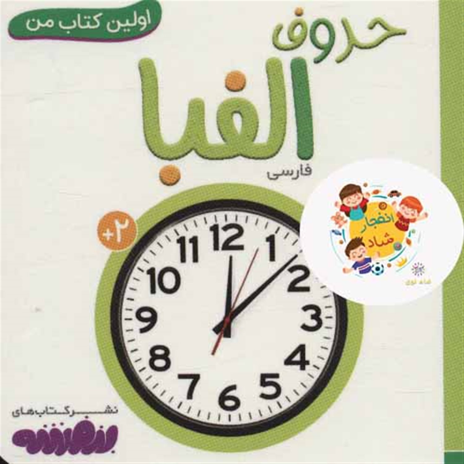 اولین کتاب من (حروف الفبا)