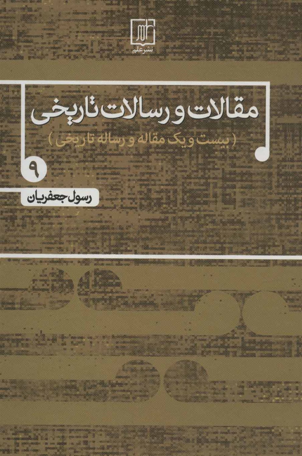 مقالات و رسالات تاریخی 9 (۲۱ مقاله و رساله تاریخی)