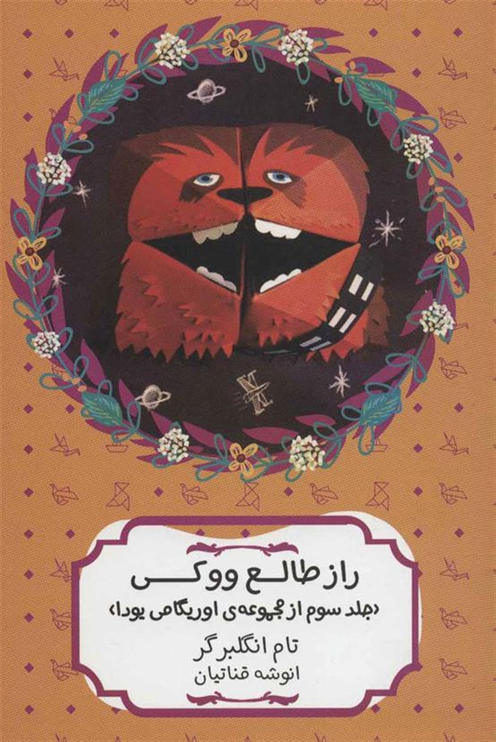 راز طالع ووکی (مجموعه ی اوریگامی یودا 3)
