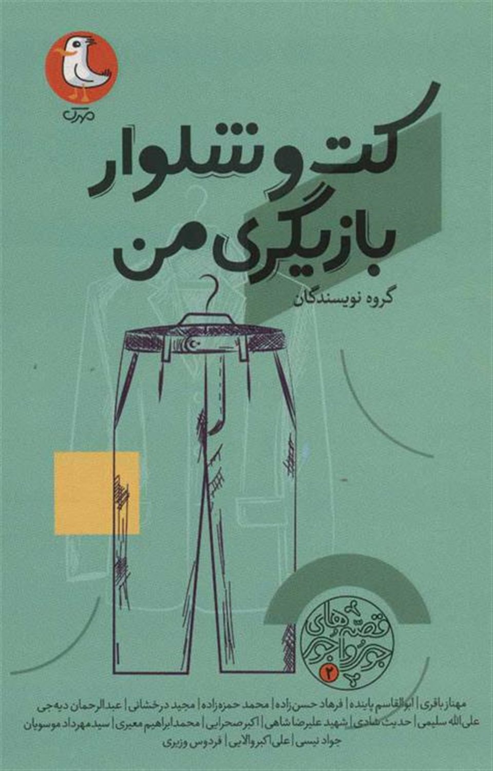  کت و شلوار بازیگری من