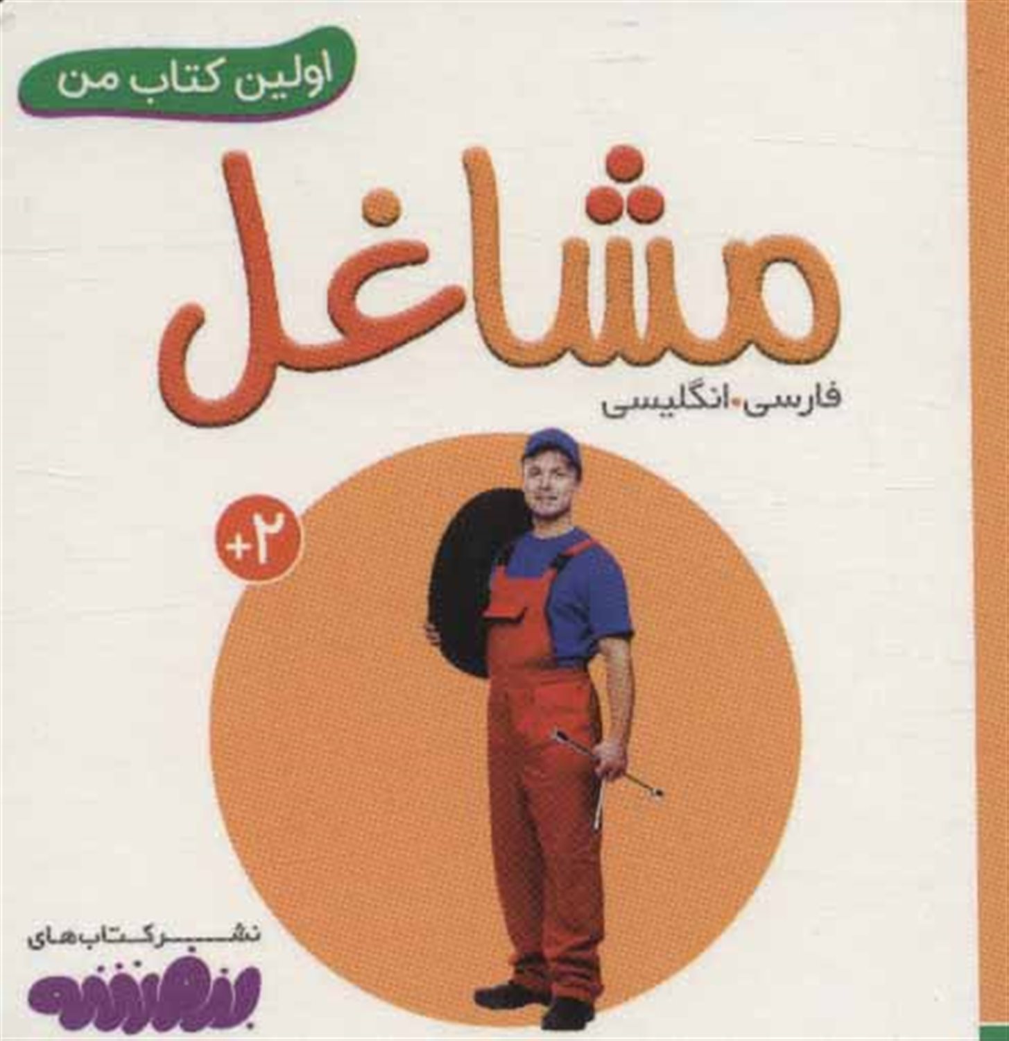 اولین کتاب من (مشاغل)