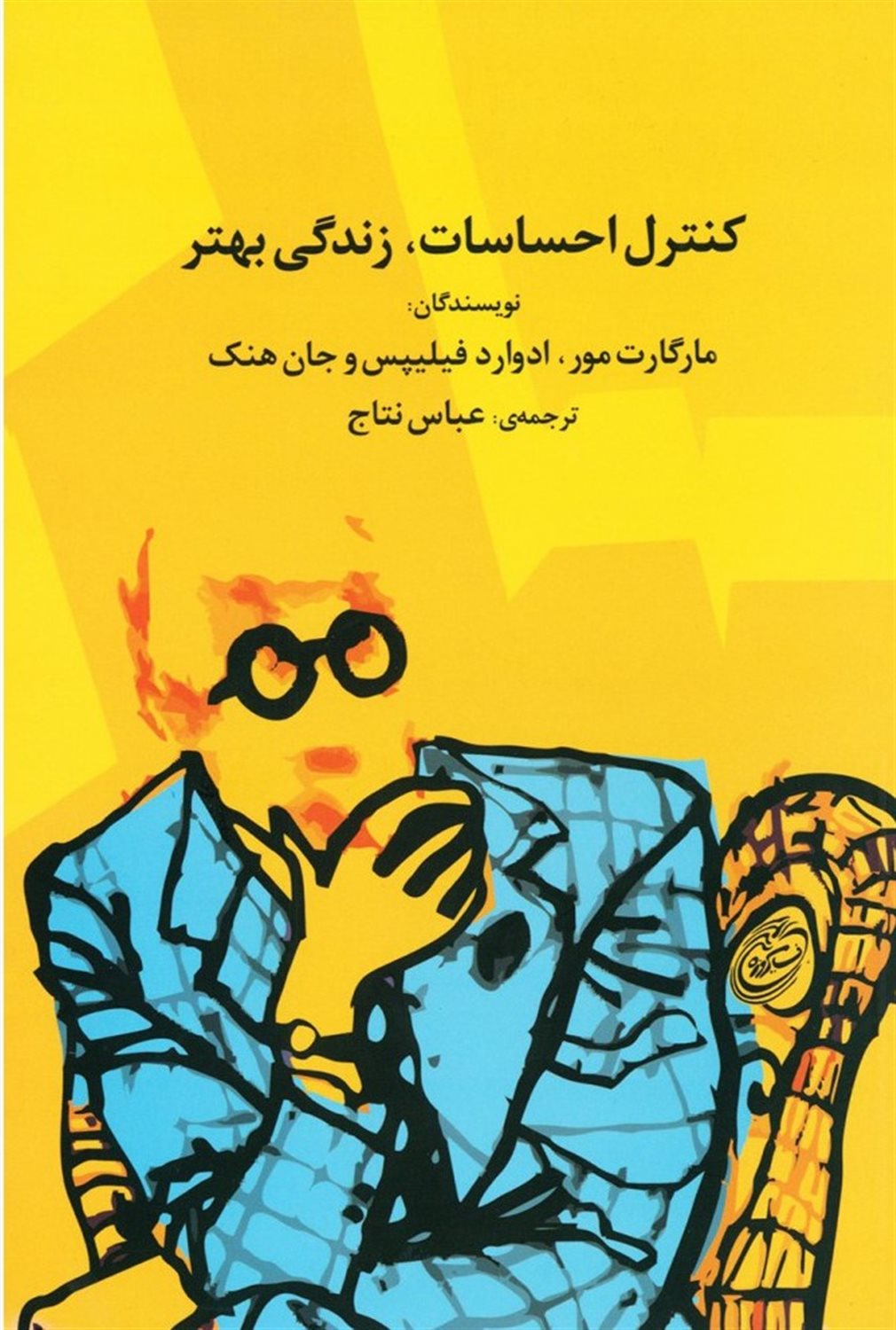 کنترل احساسات،زندگی بهتر