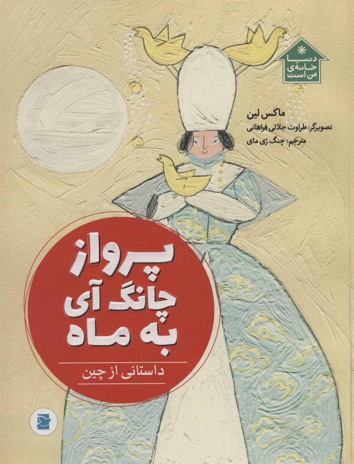 پرواز چانگ آی به ماه 