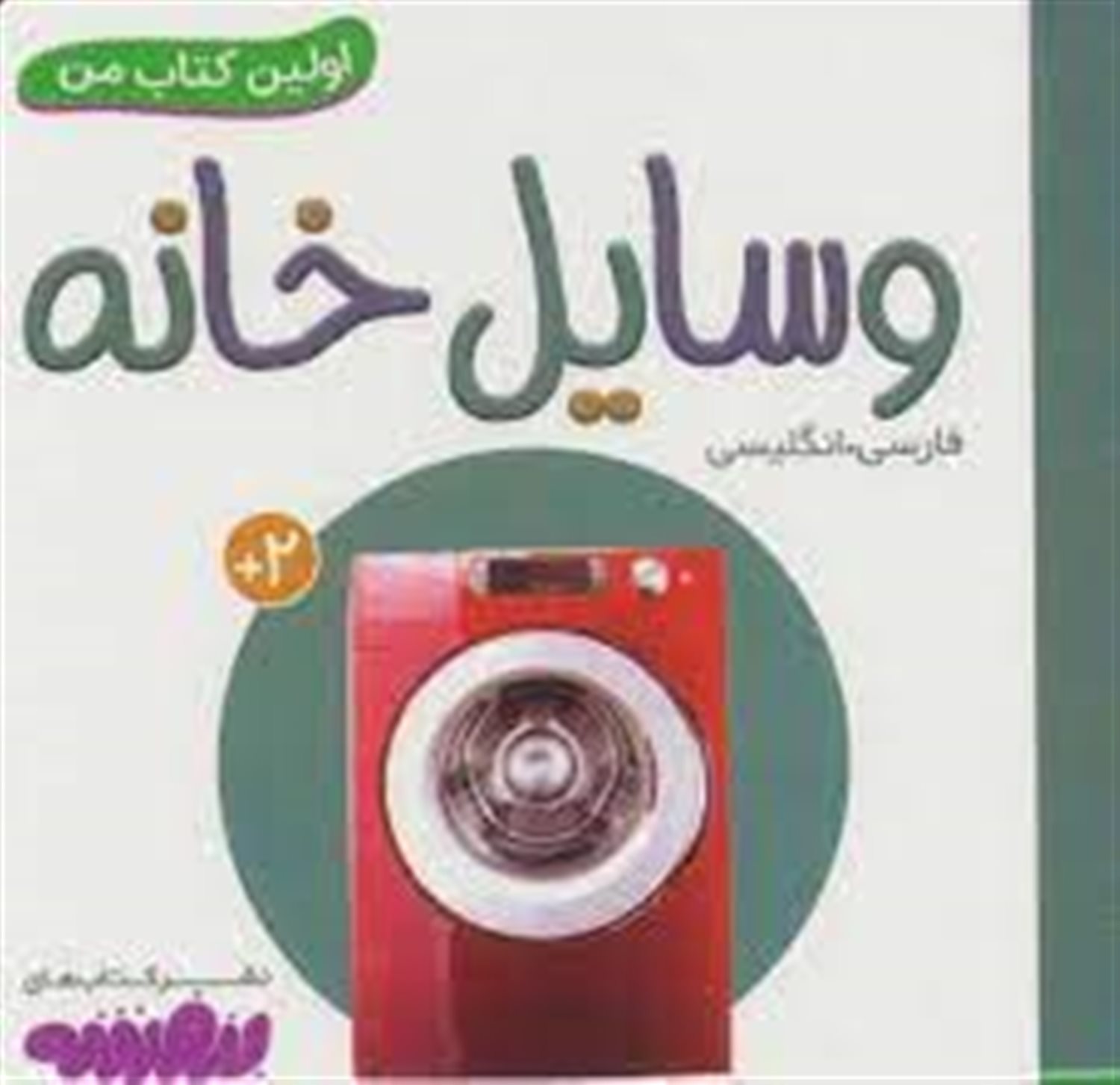 اولین کتاب من (وسایل خانه)