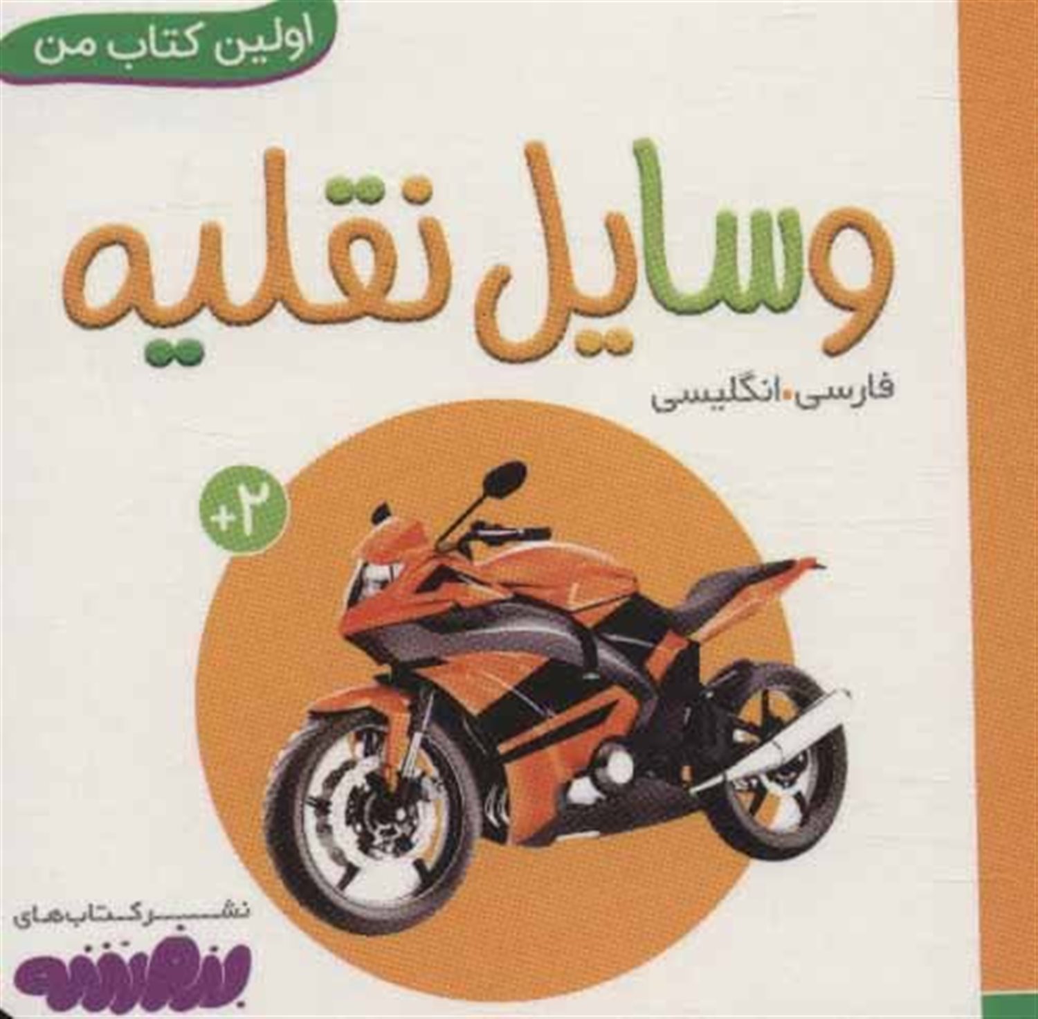 اولین کتاب من (وسایل نقلیه)