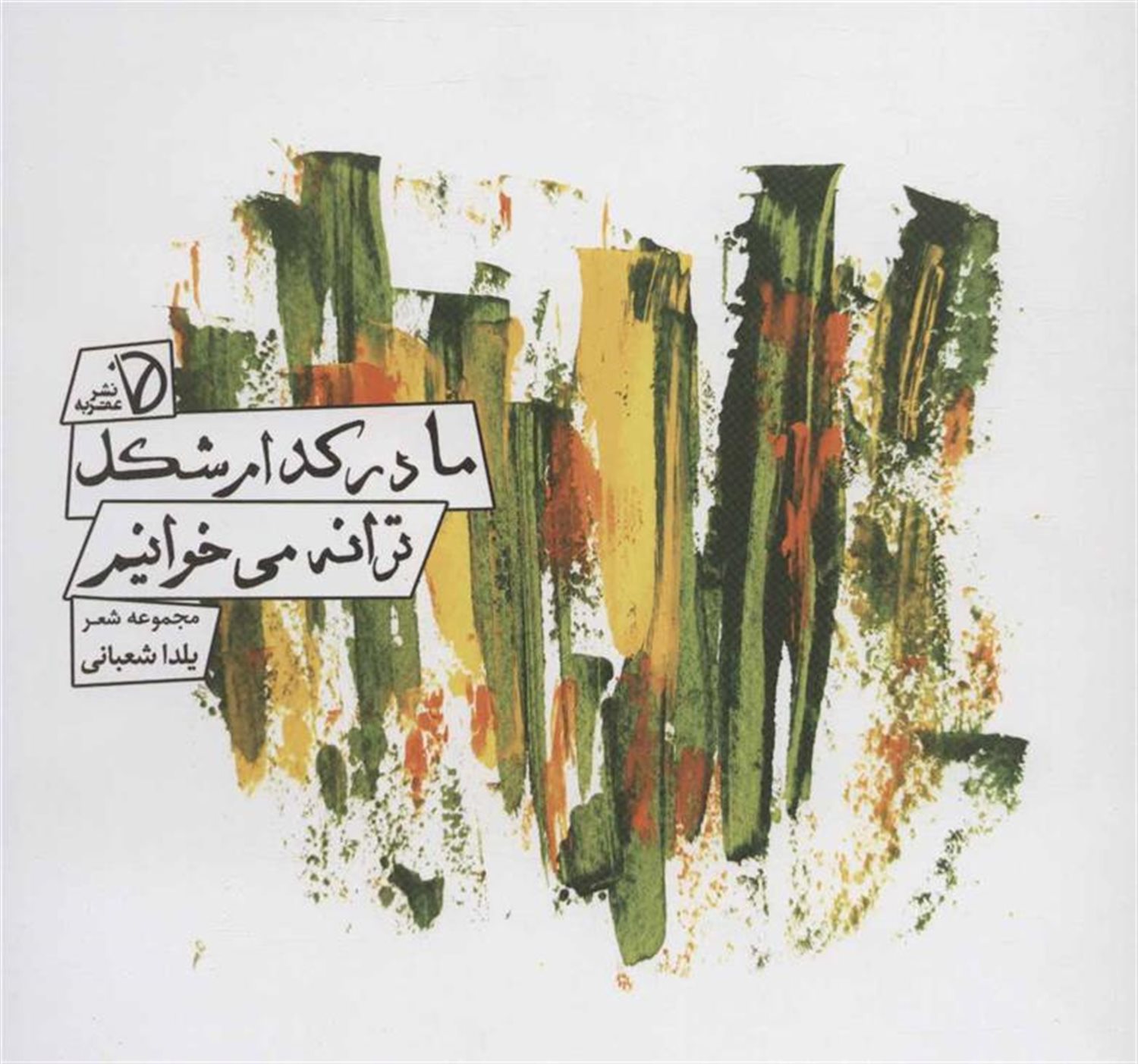 ما در کدام شکل ترانه می خوانیم 
