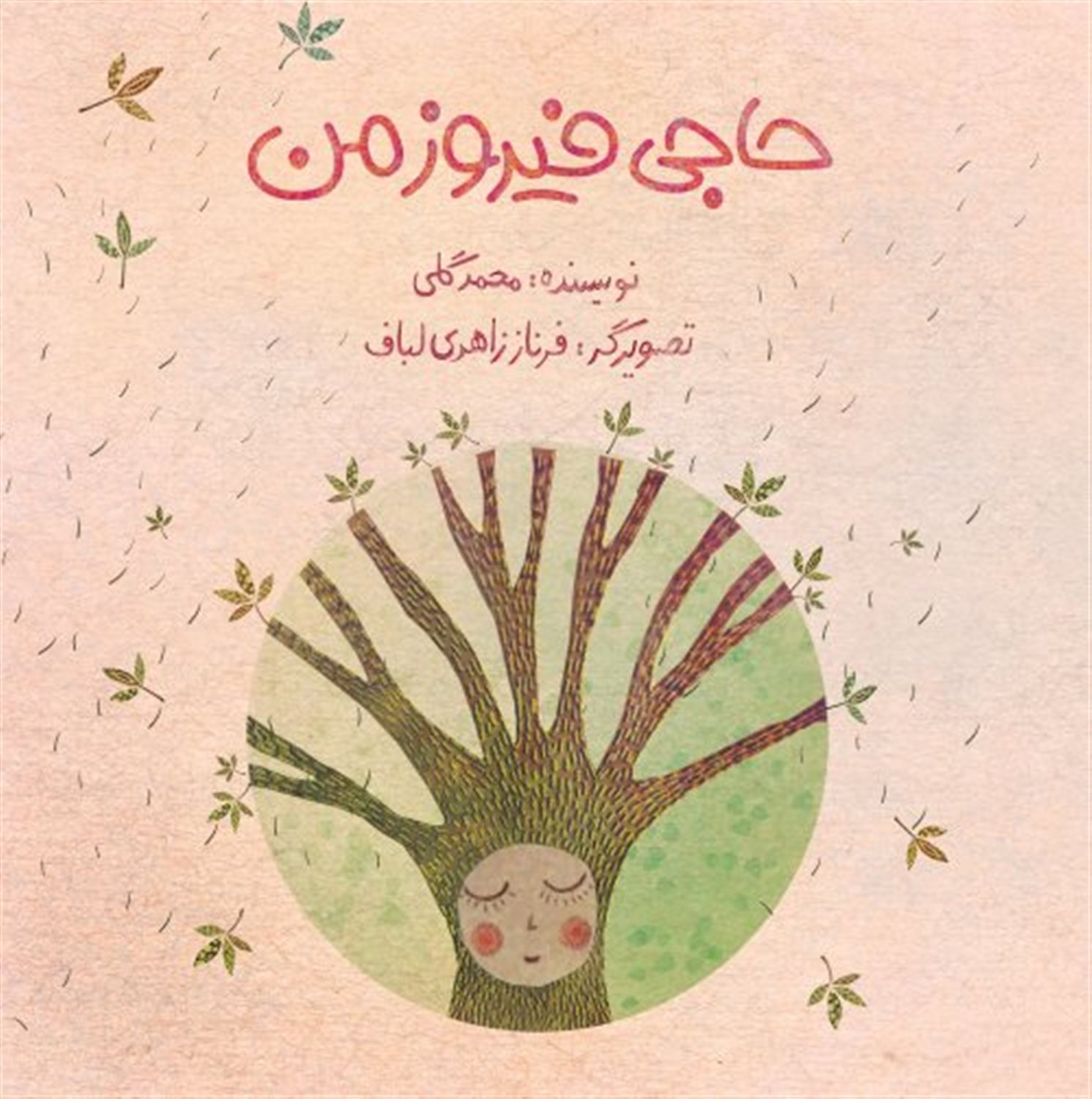 حاجی فیروز من