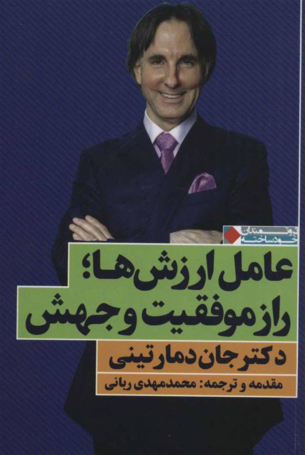 عامل ارزش ها؛راز موفقیت و جهش