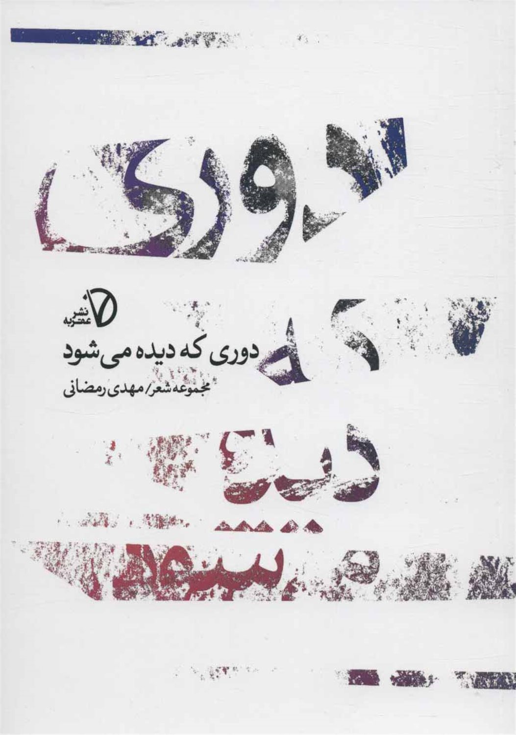 دوری که دیده می شود 