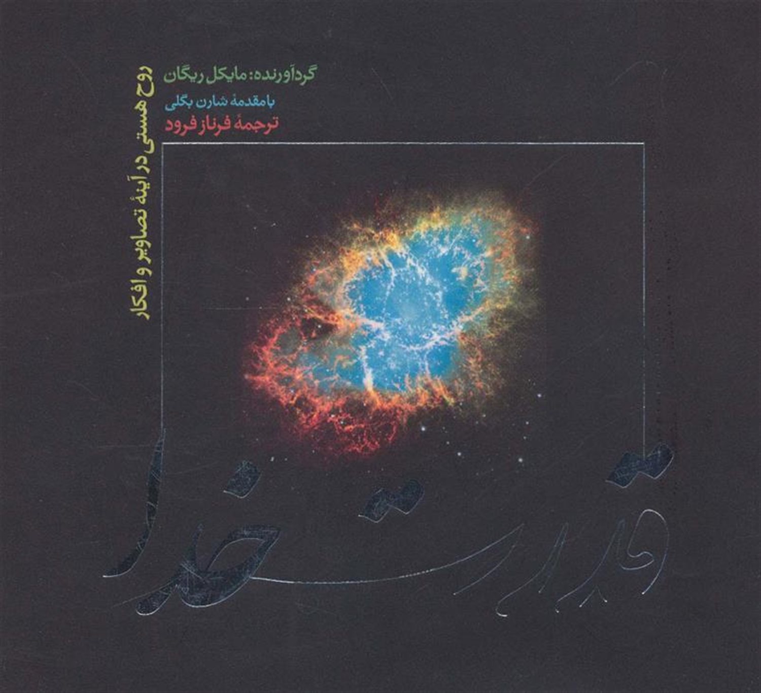 قدرت خدا 