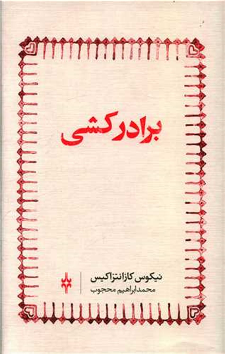 برادرکشی