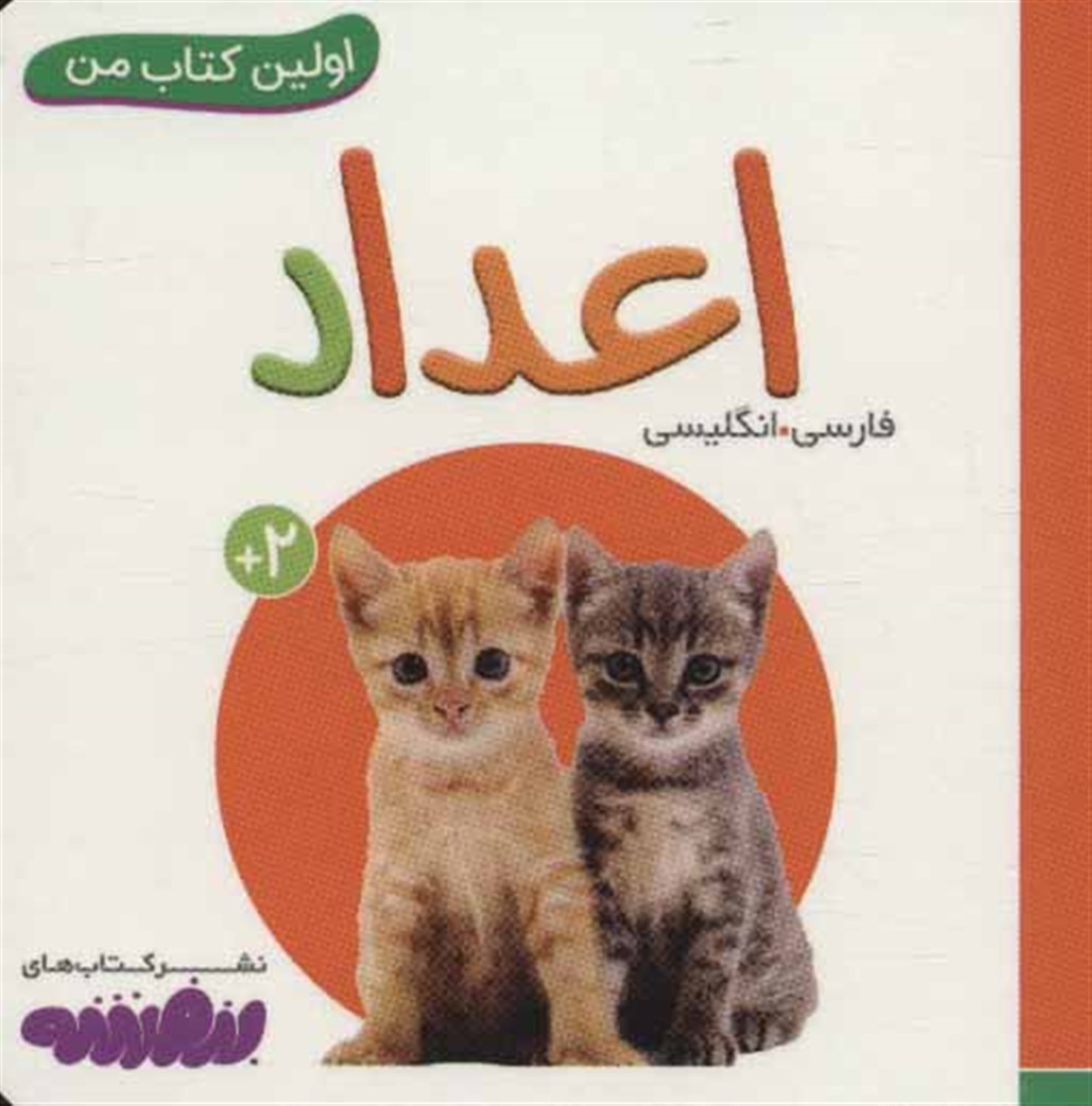 اولین کتاب من (اعداد)