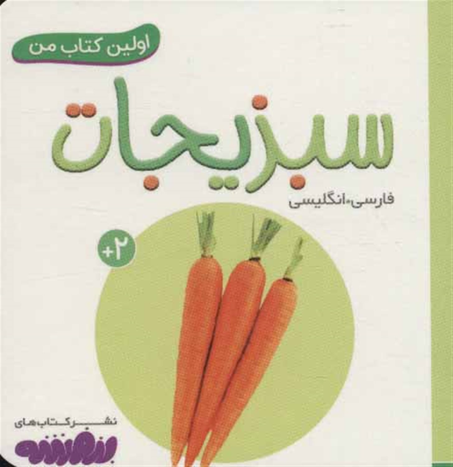 اولین کتاب من (سبزیجات)