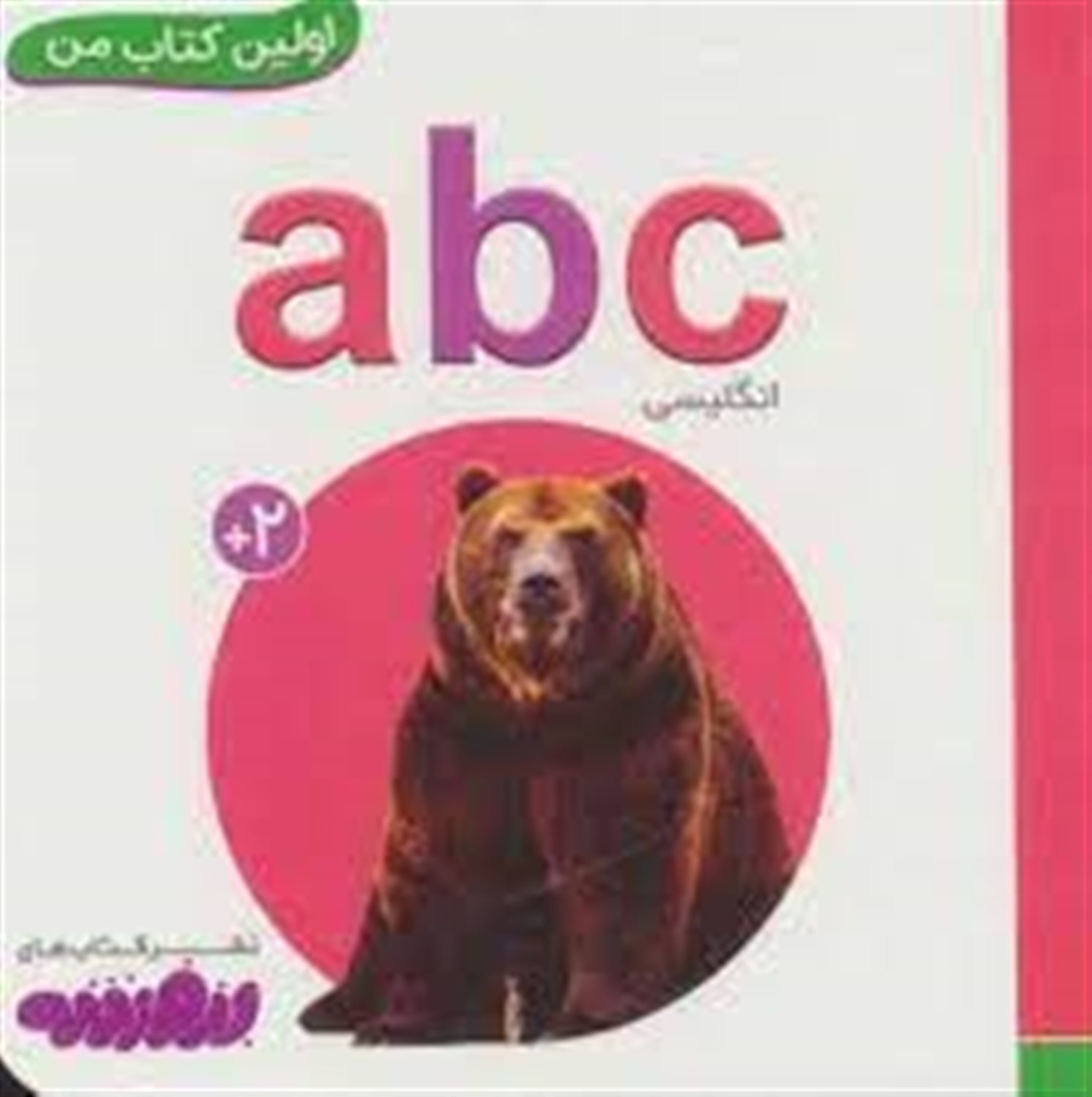 اولین کتاب من (abc)