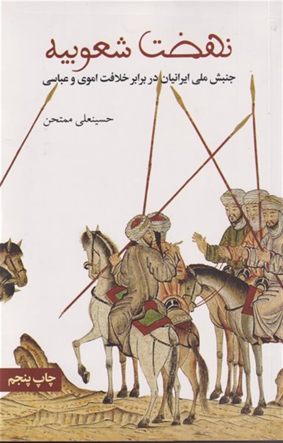نهضت شعوبیه