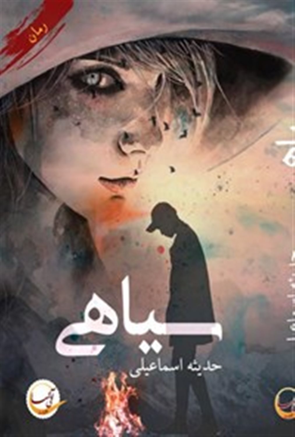 سیاهی