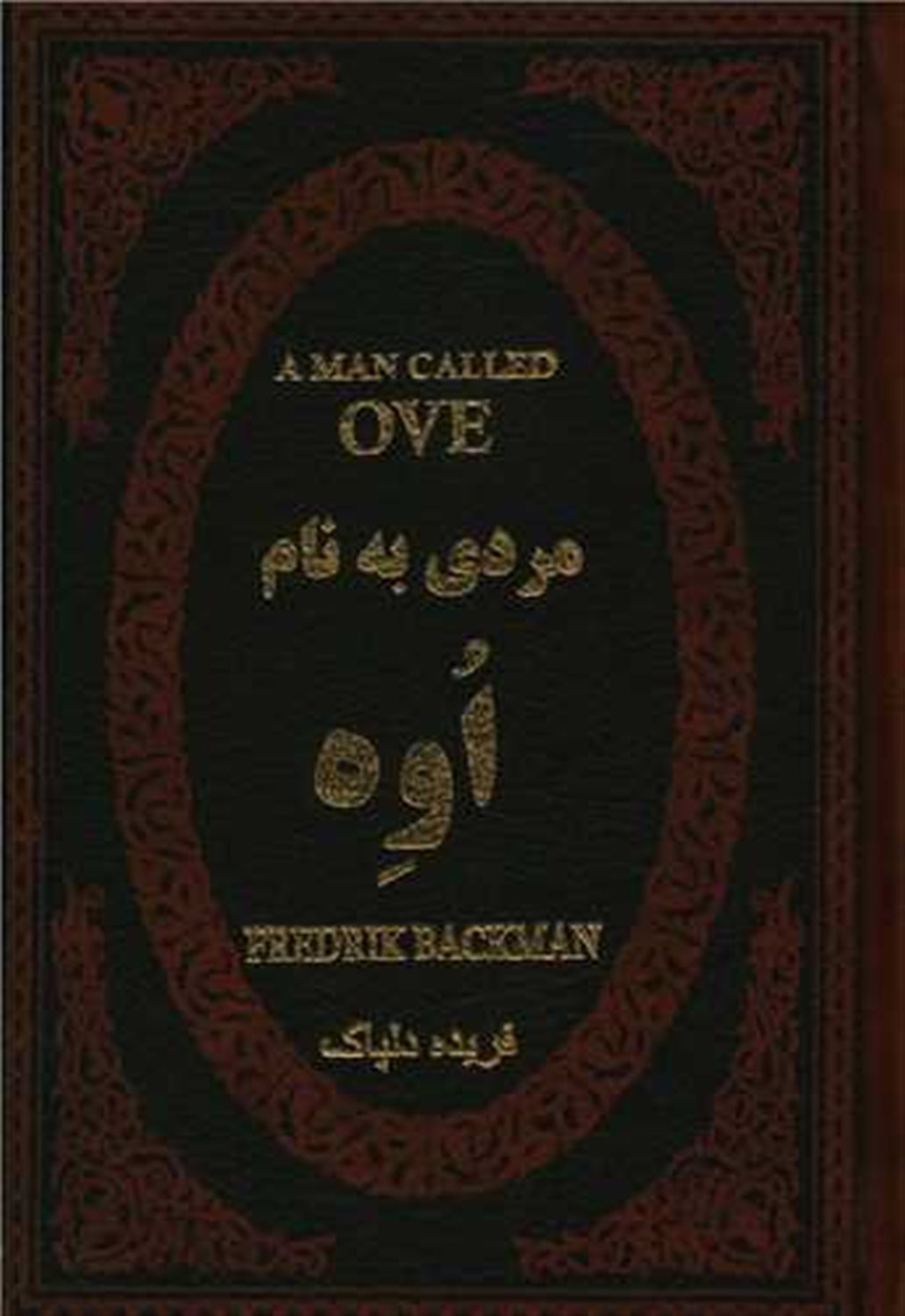 مردی به نام اوه 
