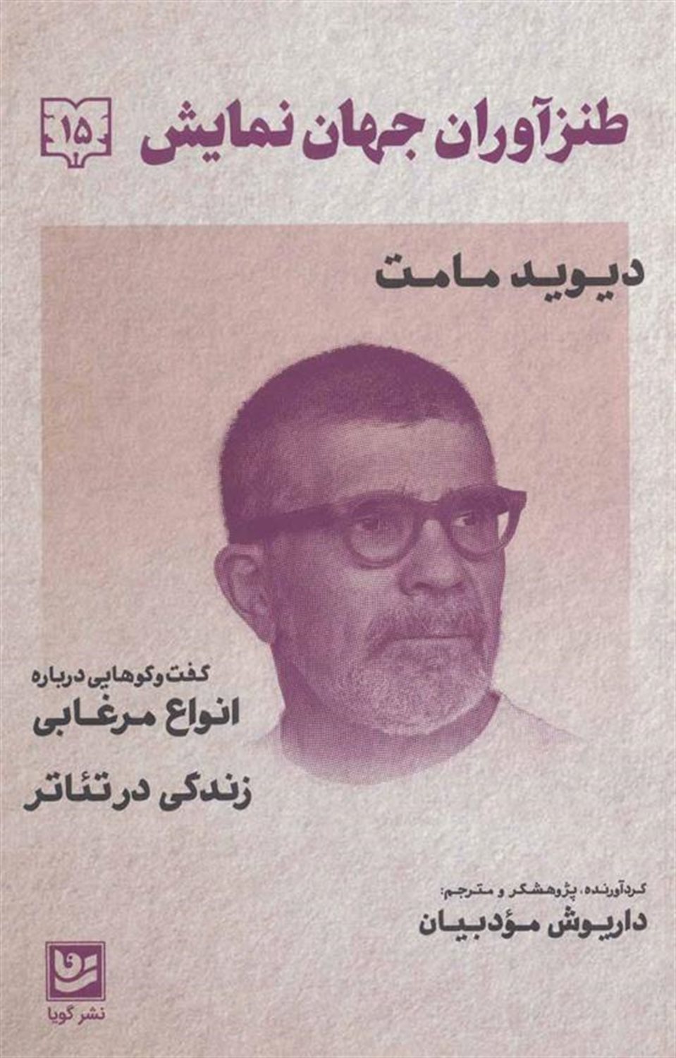 طنزآوران جهان نمایش 15 (انواع مرغابی/ زندگی در تئاتر)