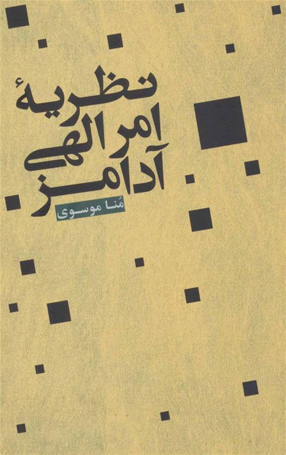 نظریه امر الهی آدامز