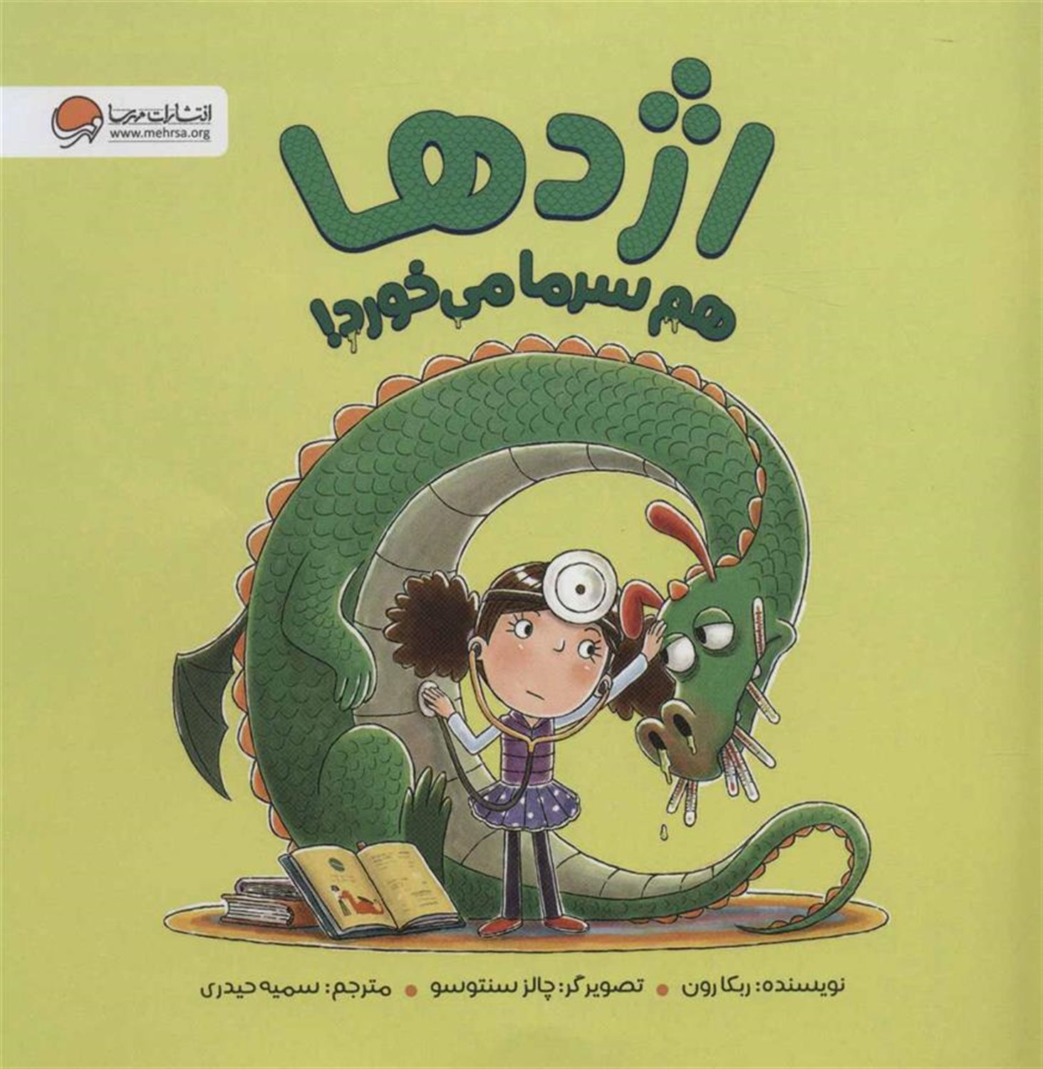 اژدها هم سرما می خورد! 