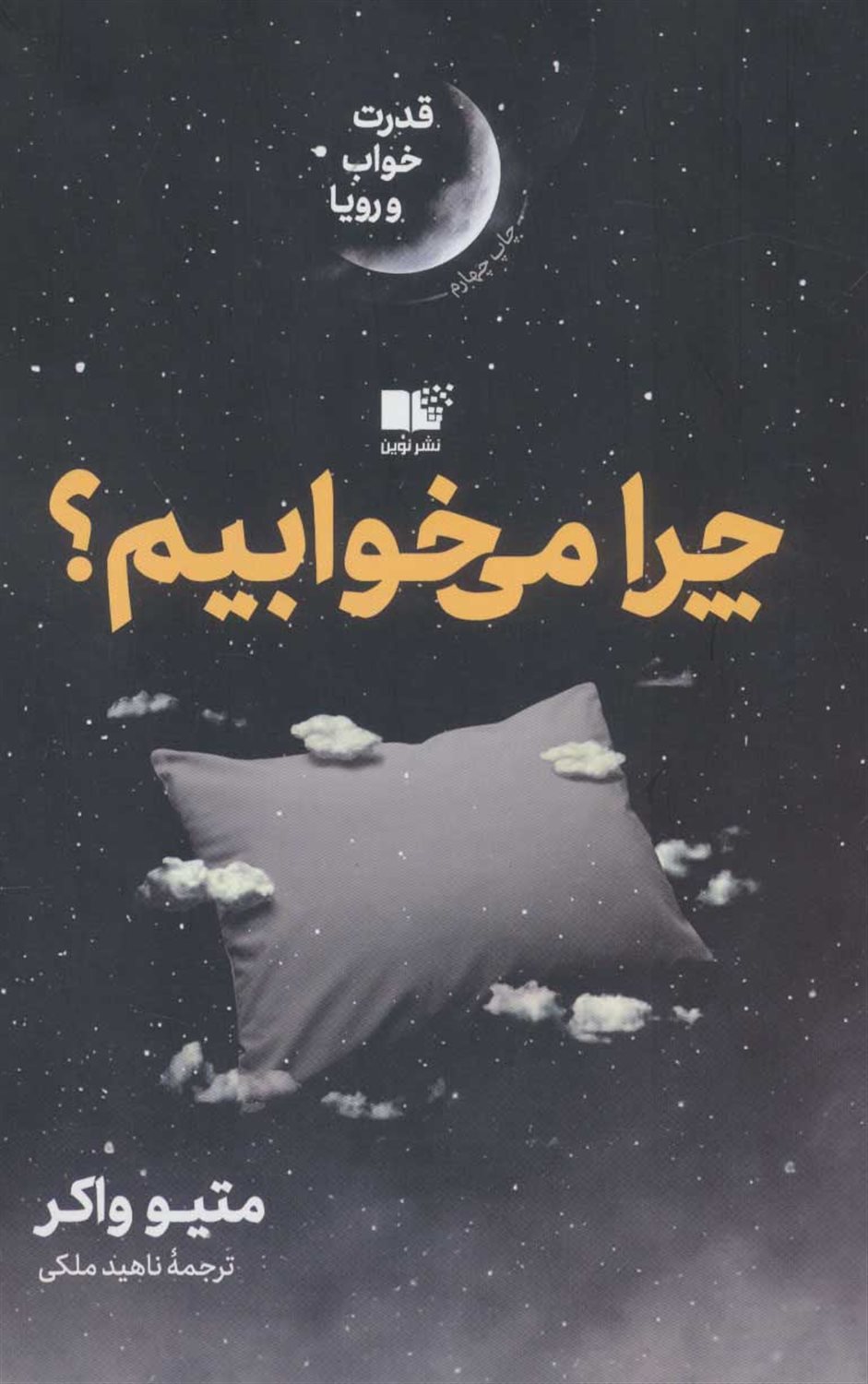 چرا می خوابیم؟ (قدرت خواب و رویا)