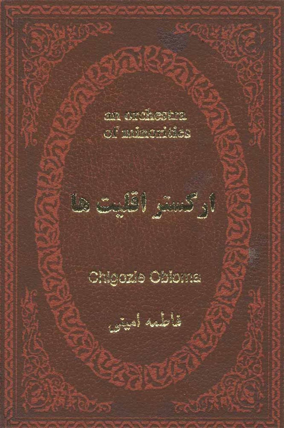 ارکستر اقلیت ها