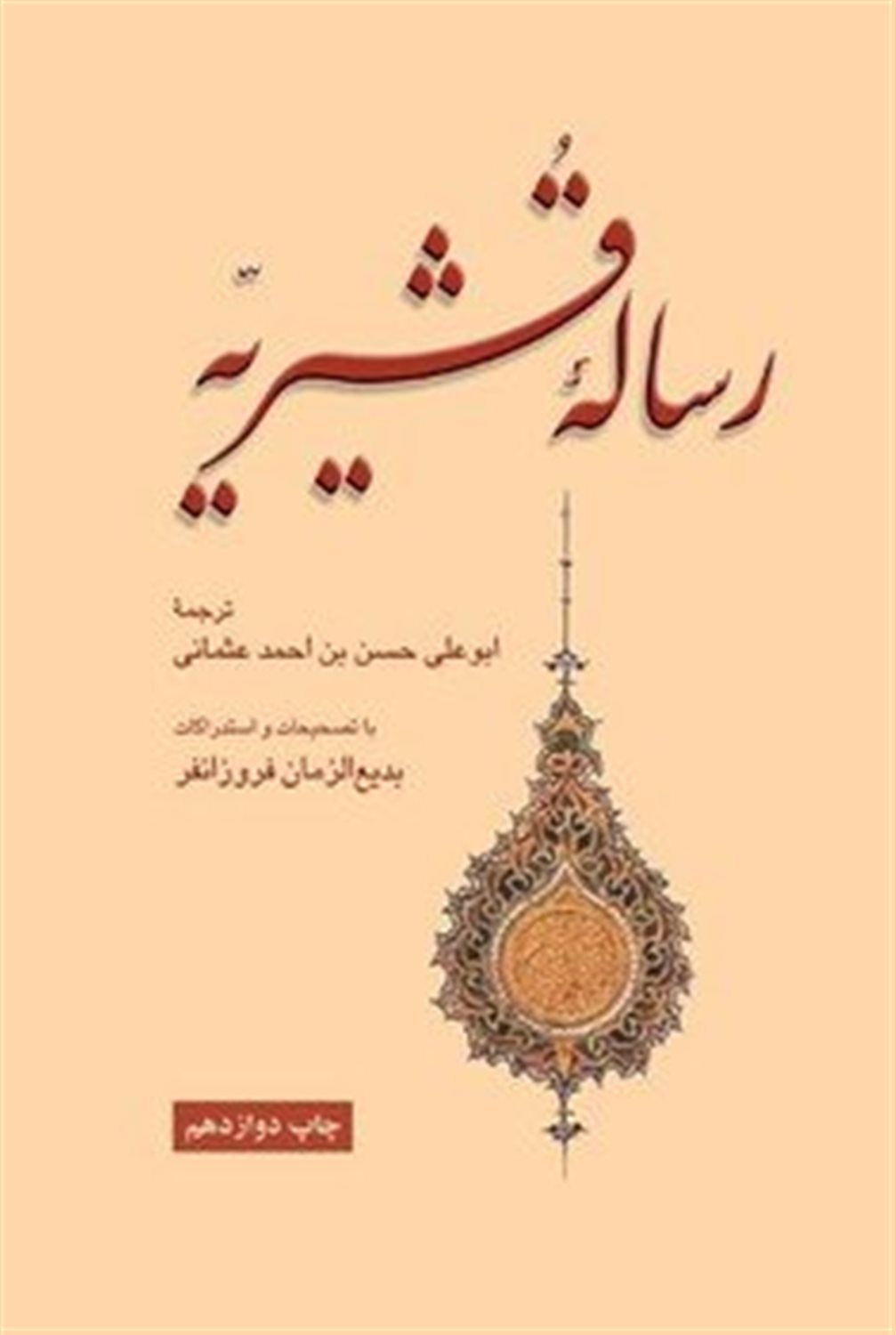 رساله قشیریه