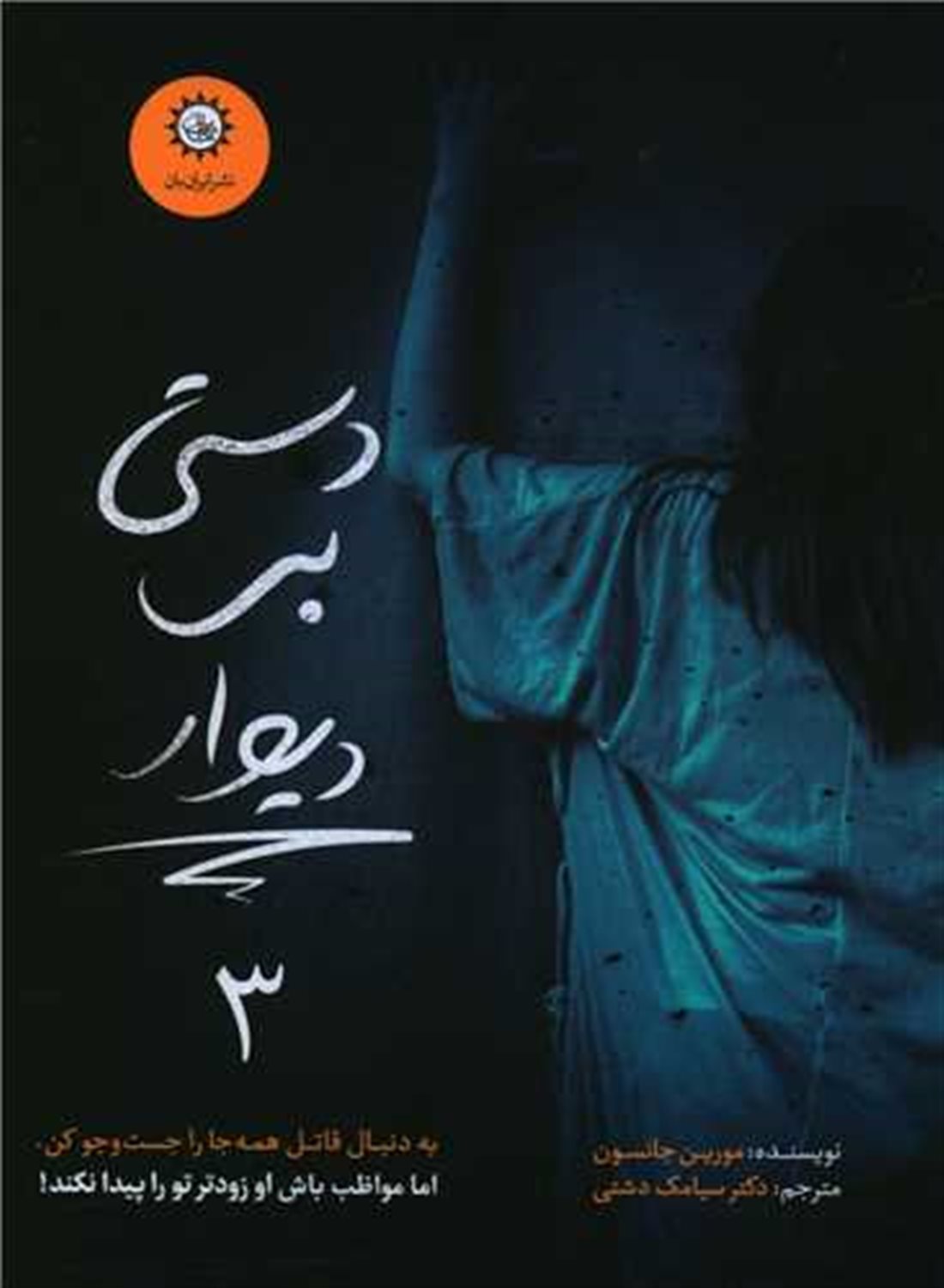 دستی بر دیوار