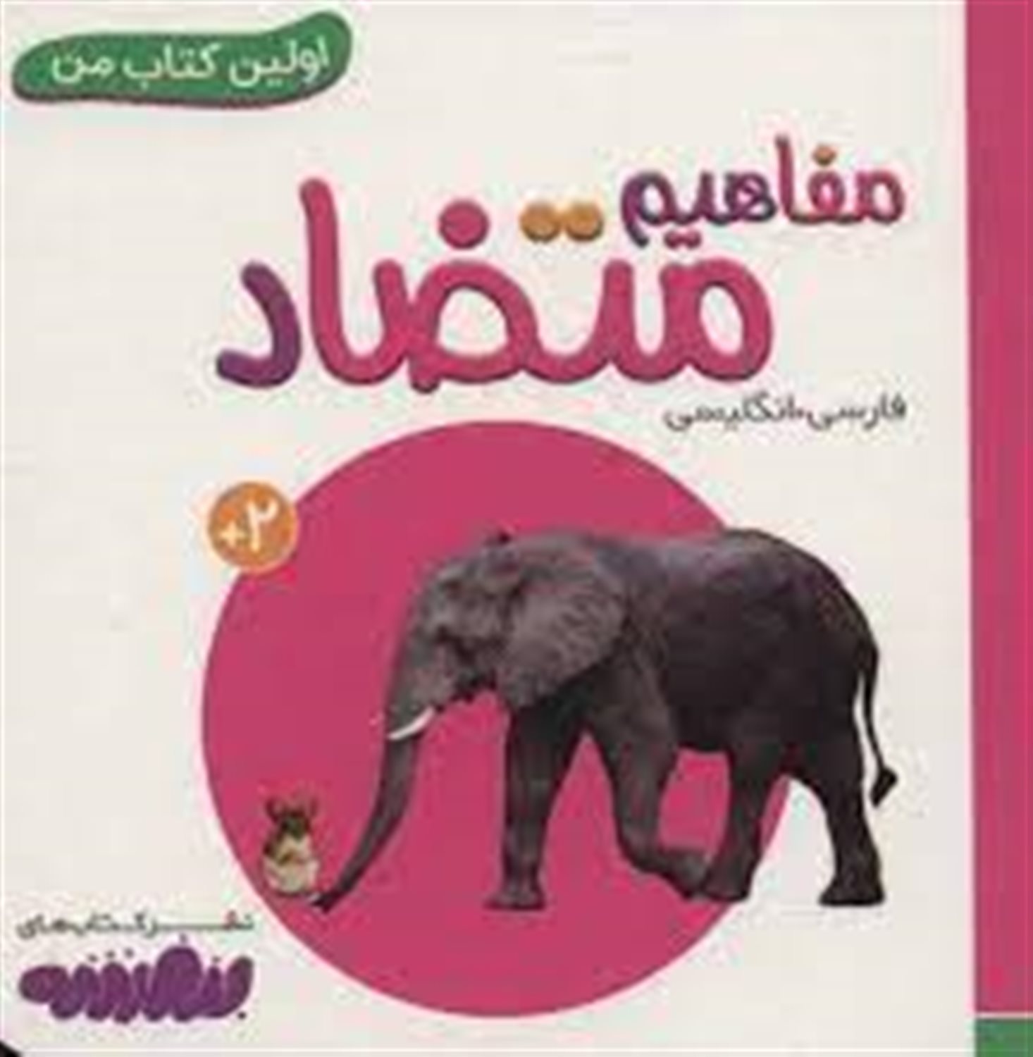 اولین کتاب من (مفاهیم متضاد)