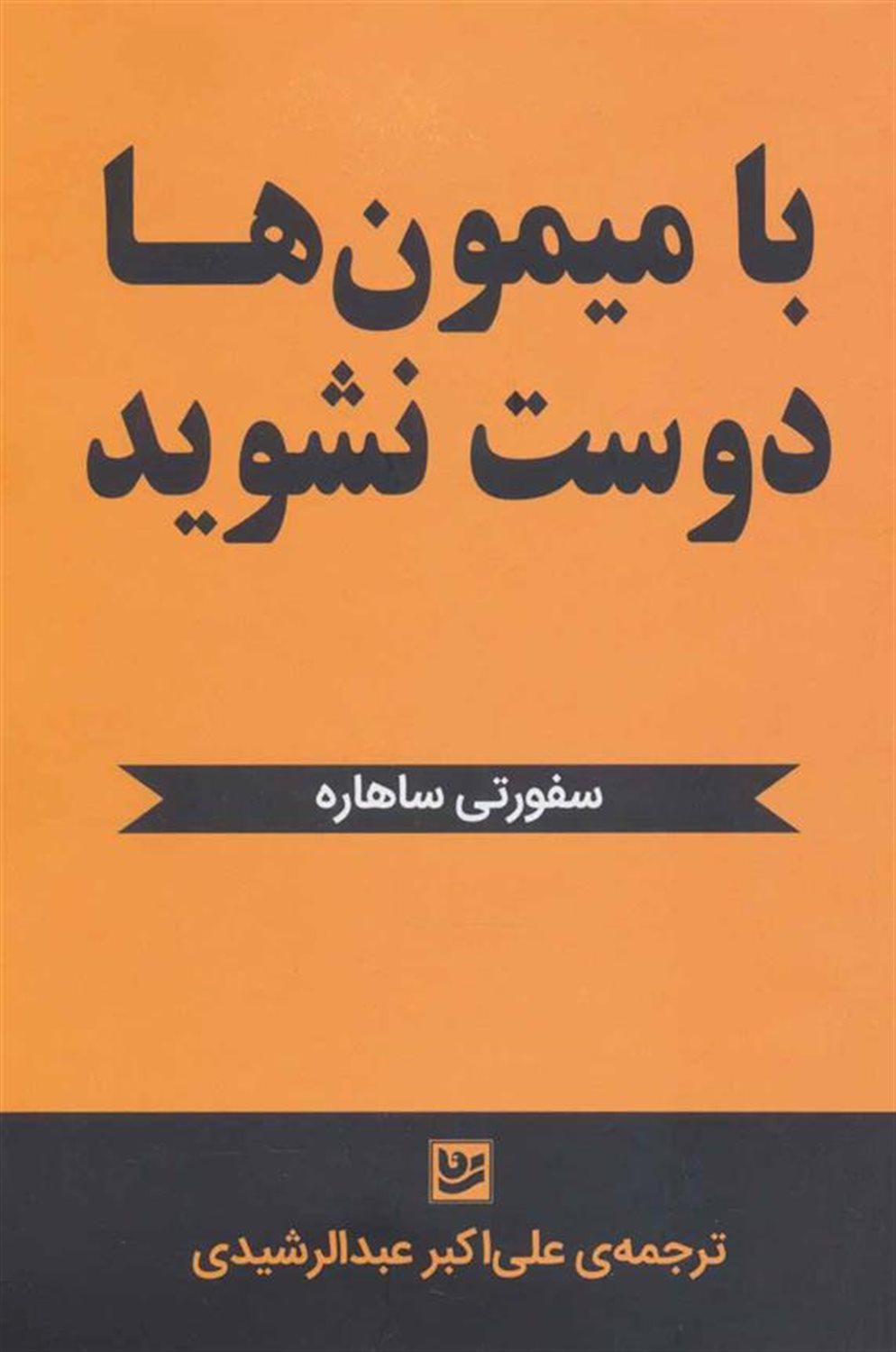 با میمون ها دوست نشوید