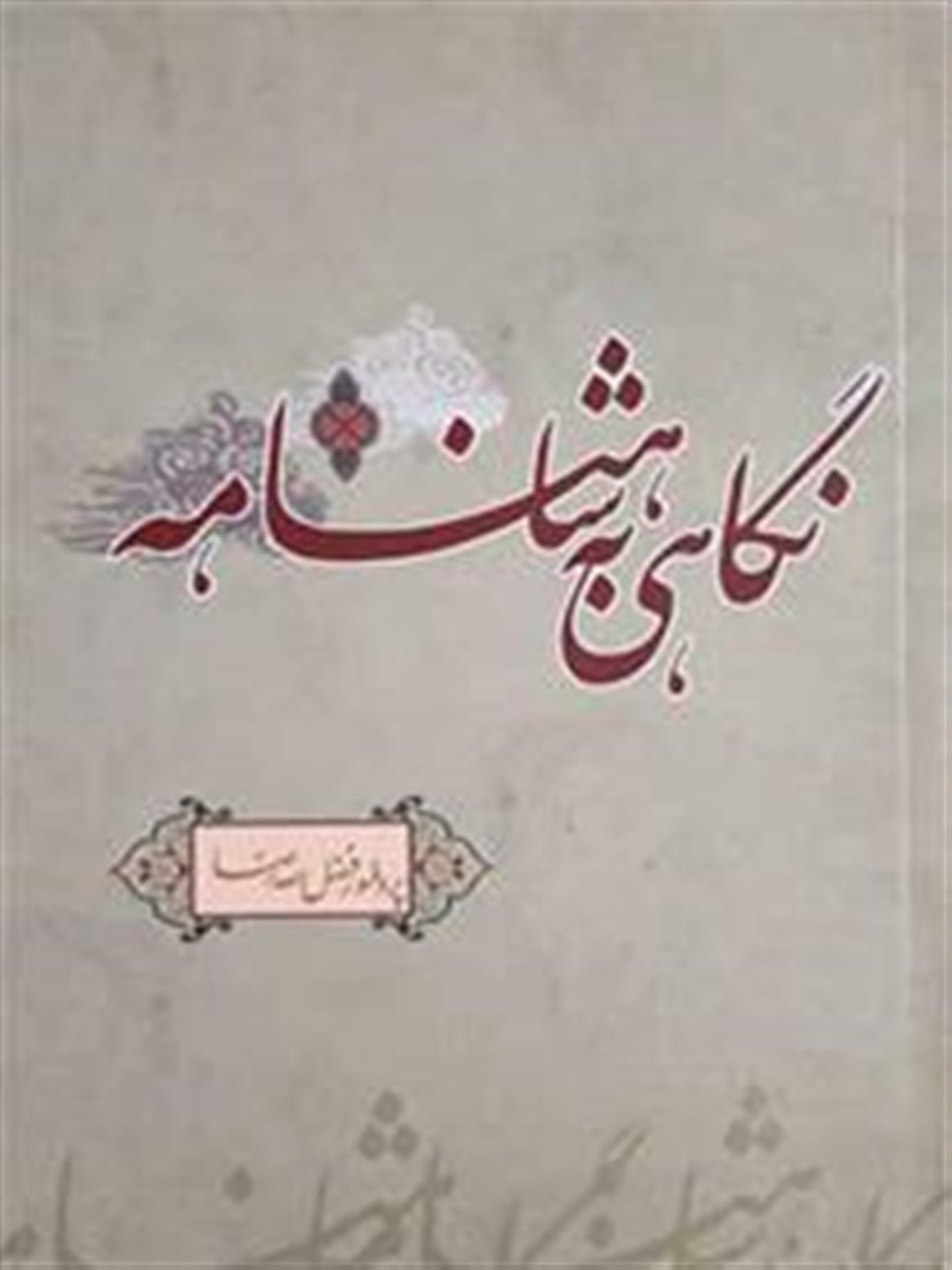 نگاهی به شاهنامه