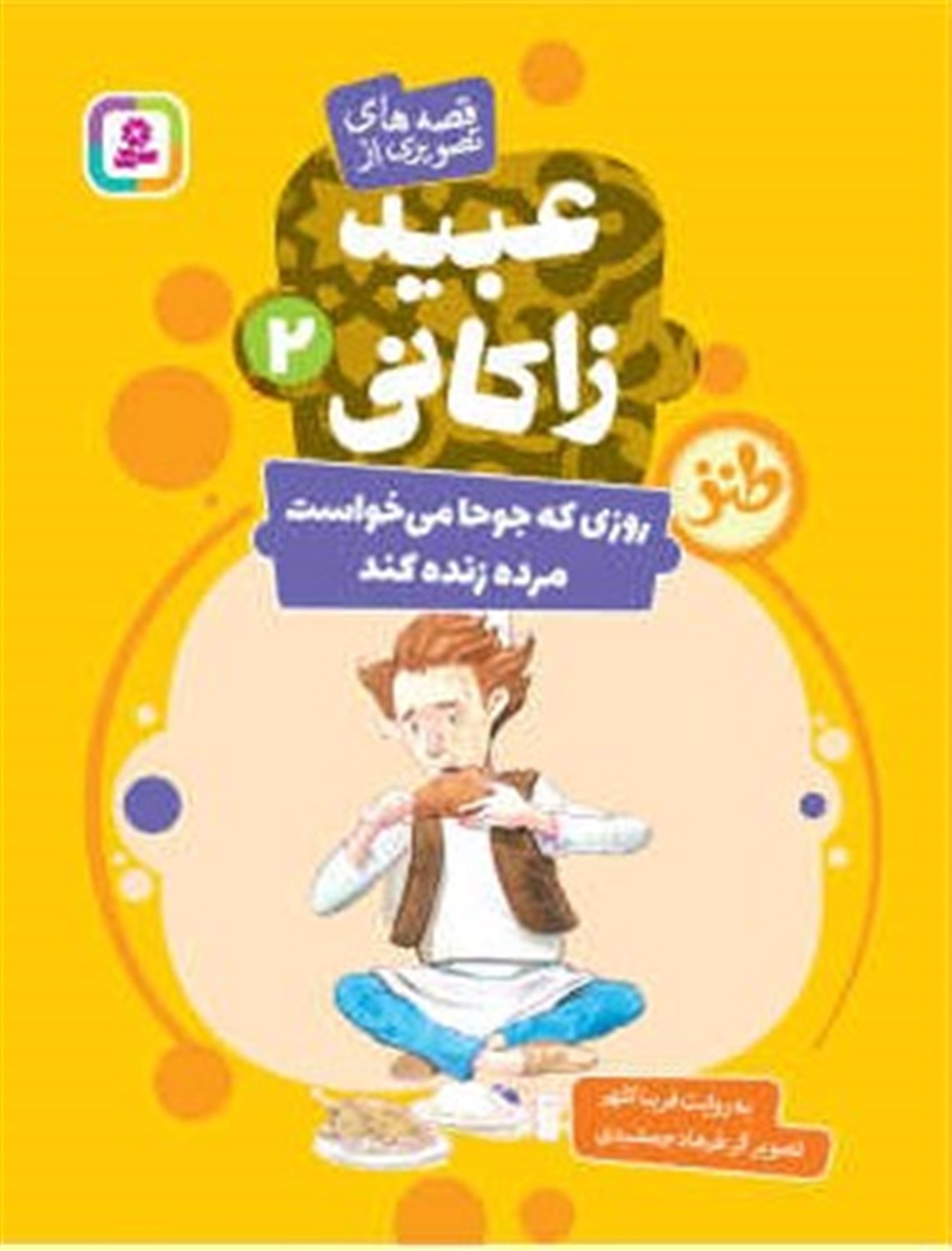 روزی که جوحا می خواست مرده زنده کند