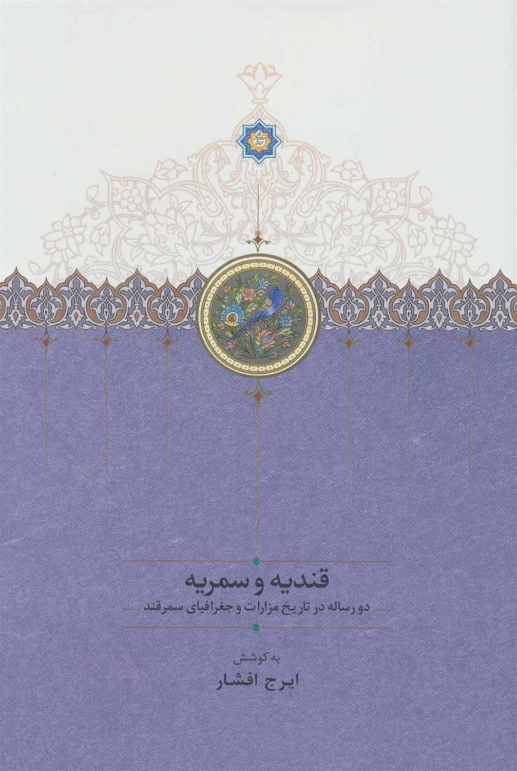 قندیه و سمریه (2 رساله در تاریخ مزارات و جغرافیای سمرقند)
