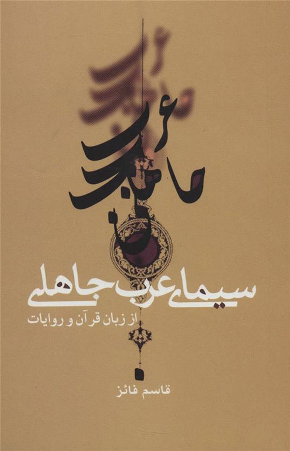 سیمای عرب جاهلی از زبان قرآن و روایات 