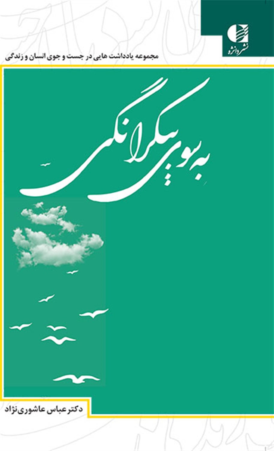 به سوی بیکرانگی