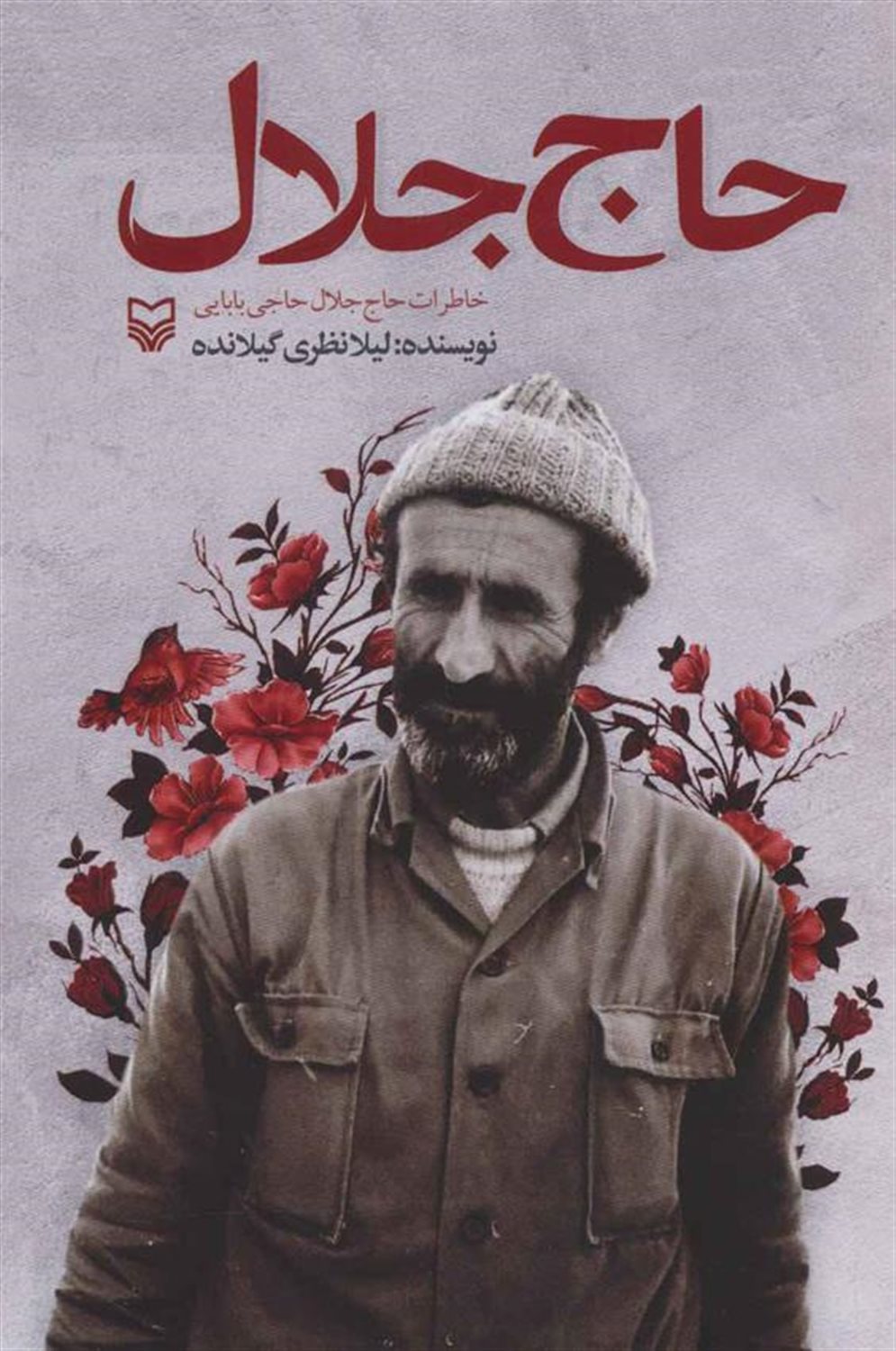 حاج جلال (خاطرات حاج جلال حاجی بابایی)