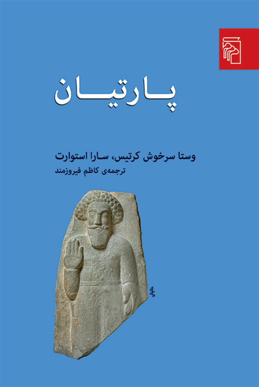 پارتیان 