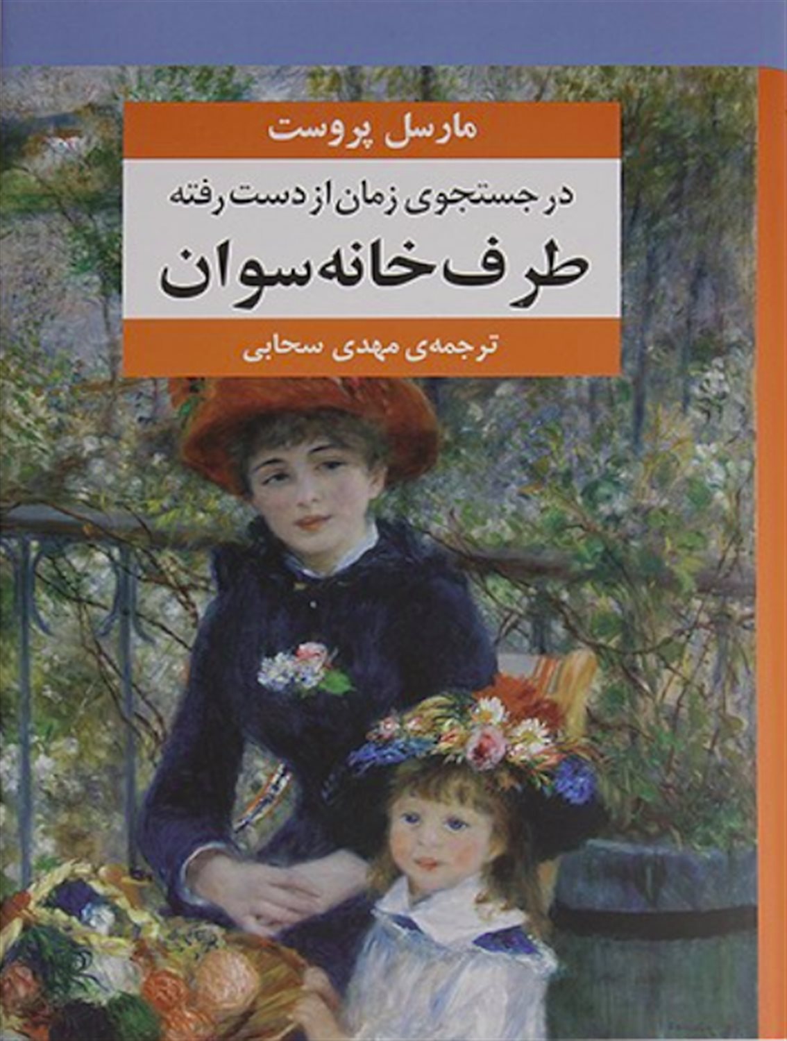 در جستجوی زمان از دست رفته (7 جلدی)