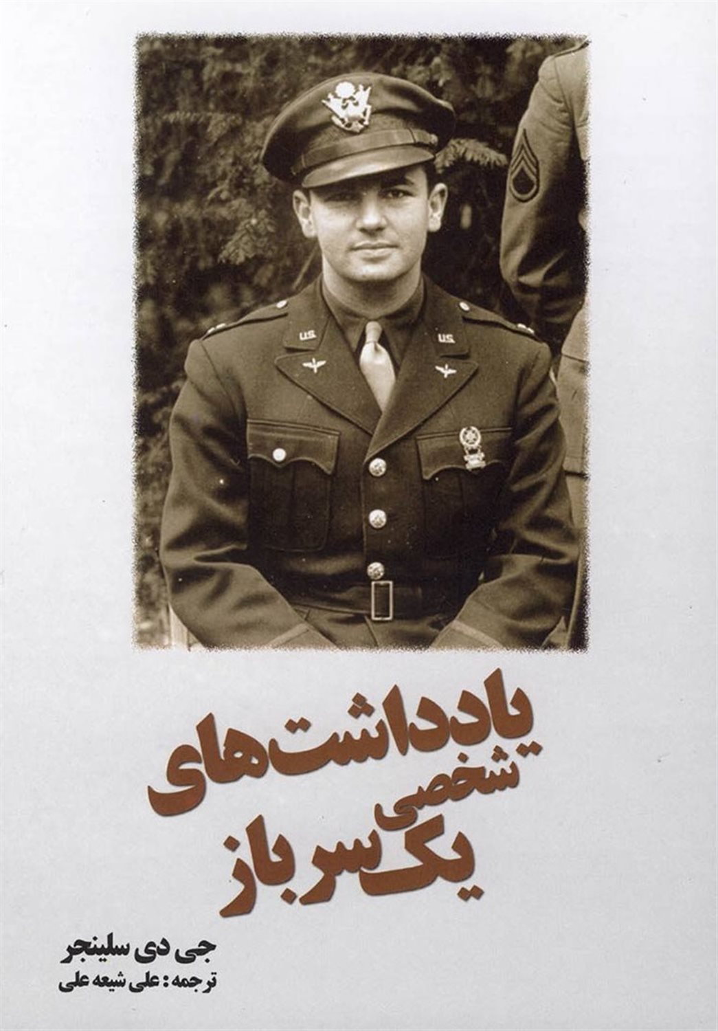 یادداشت های شخصی یک سرباز