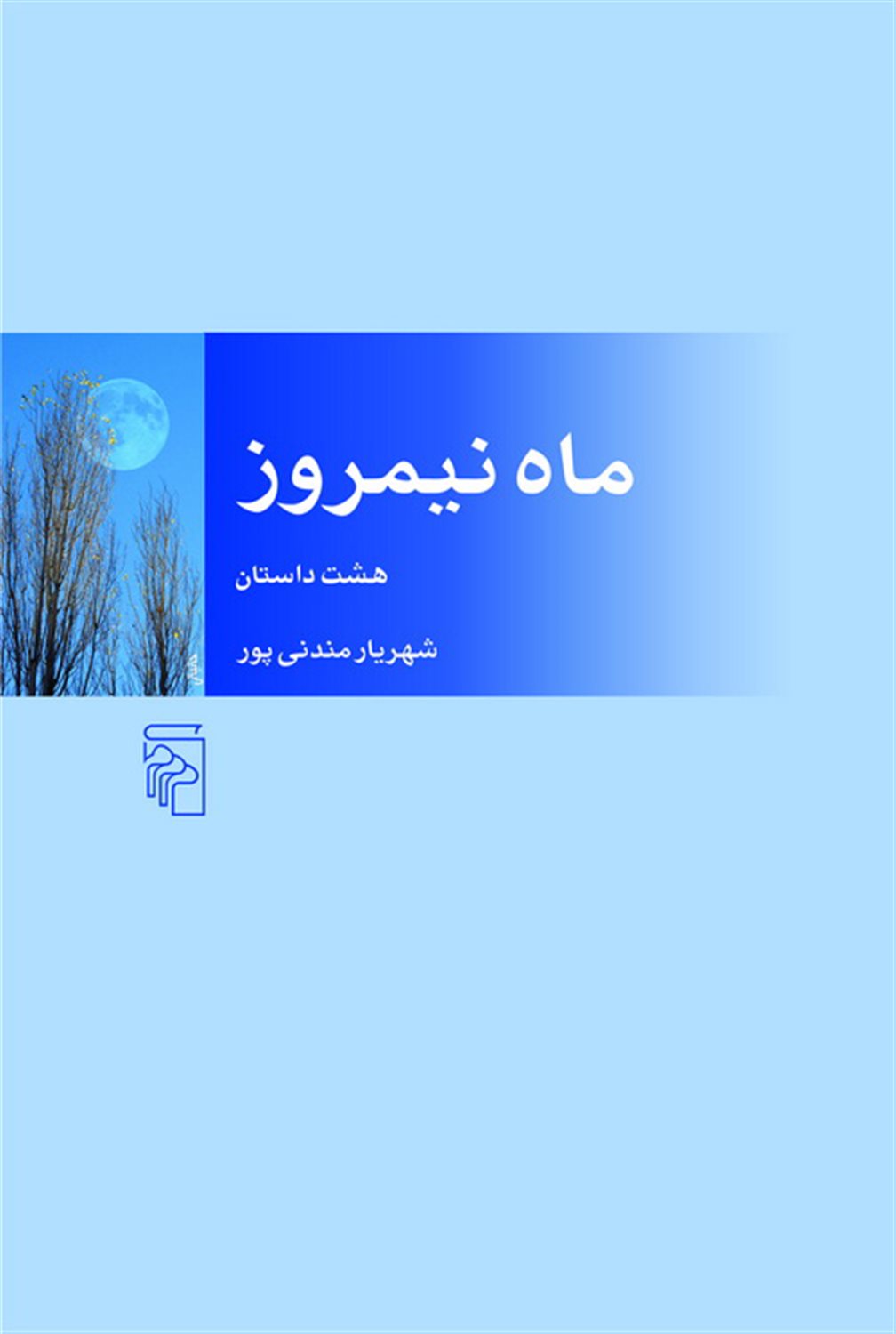 ماه نیمروز 